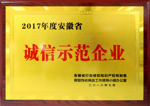 皖北煤電集團榮獲2017年度“安徽省誠信示范企業”稱號